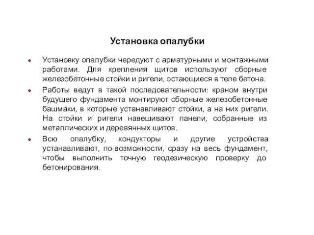 Установка опалубки Установку опалубки чередуют с арматурными и монтажными работами. Для