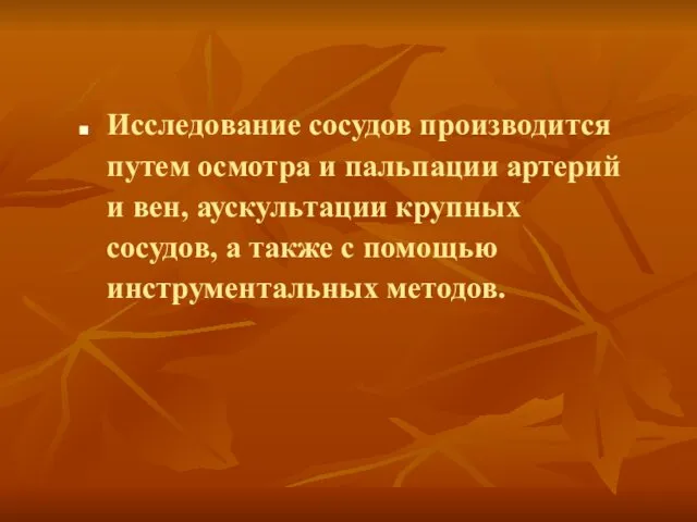 Исследование сосудов производится путем осмотра и пальпации артерий и вен, аускультации