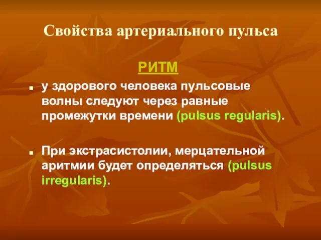 Свойства артериального пульса РИТМ у здорового человека пульсовые волны следуют через