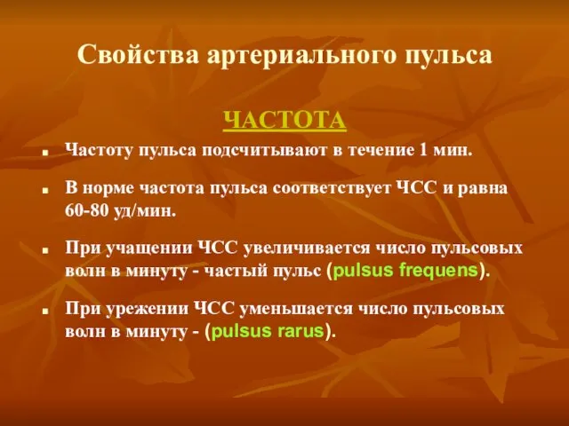 Свойства артериального пульса ЧАСТОТА Частоту пульса подсчитывают в течение 1 мин.