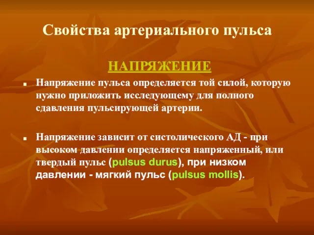 Свойства артериального пульса НАПРЯЖЕНИЕ Напряжение пульса определяется той силой, которую нужно