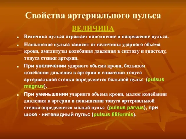 Свойства артериального пульса ВЕЛИЧИНА Величина пульса отражает наполнение и напряжение пульса.