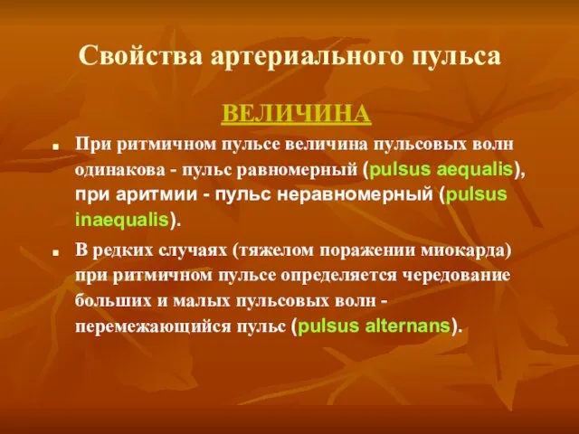 Свойства артериального пульса ВЕЛИЧИНА При ритмичном пульсе величина пульсовых волн одинакова