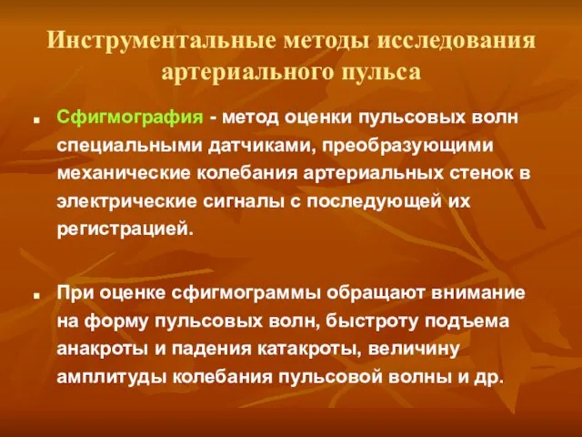 Инструментальные методы исследования артериального пульса Сфигмография - метод оценки пульсовых волн