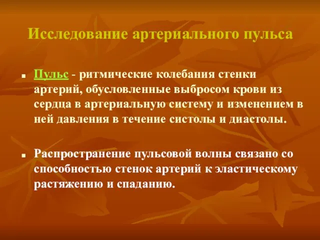 Исследование артериального пульса Пульс - ритмические колебания стенки артерий, обусловленные выбросом