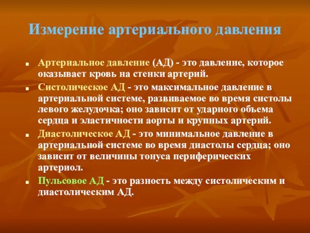 Измерение артериального давления Артериальное давление (АД) - это давление, которое оказывает