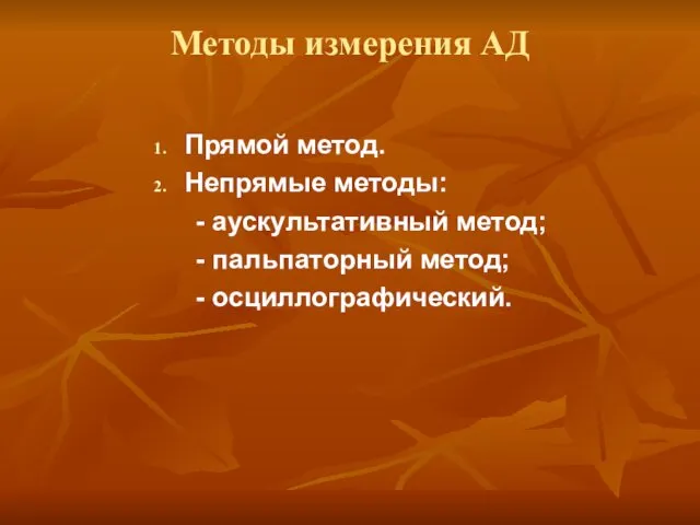 Методы измерения АД Прямой метод. Непрямые методы: - аускультативный метод; - пальпаторный метод; - осциллографический.