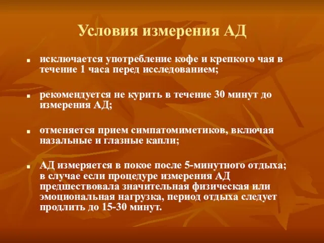 Условия измерения АД исключается употребление кофе и крепкого чая в течение