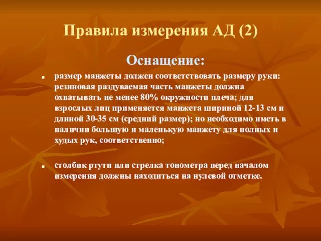 Правила измерения АД (2) Оснащение: размер манжеты должен соответствовать размеру руки: