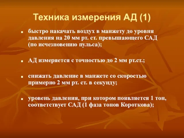 Техника измерения АД (1) быстро накачать воздух в манжету до уровня