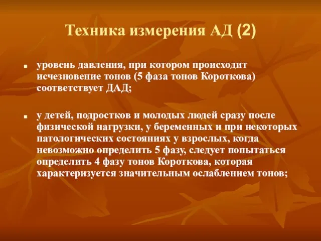 Техника измерения АД (2) уровень давления, при котором происходит исчезновение тонов