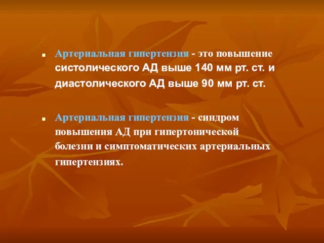 Артериальная гипертензия - это повышение систолического АД выше 140 мм рт.