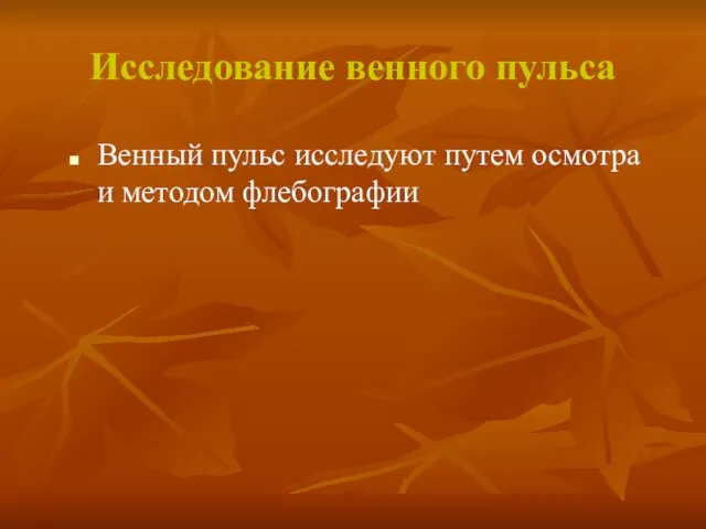 Исследование венного пульса Венный пульс исследуют путем осмотра и методом флебографии