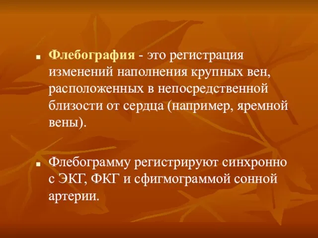 Флебография - это регистрация изменений наполнения крупных вен, расположенных в непосредственной