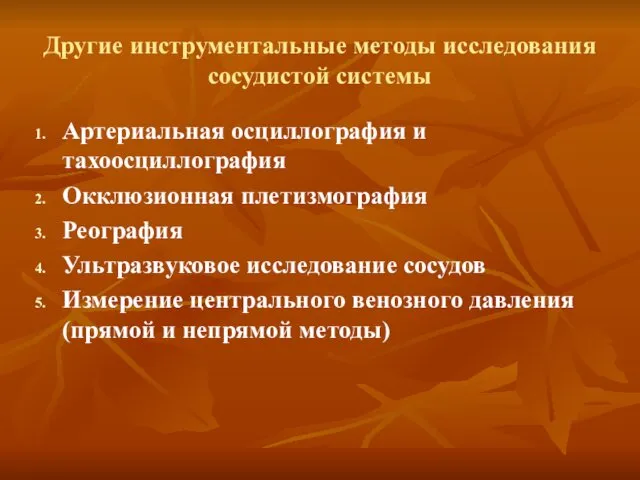 Другие инструментальные методы исследования сосудистой системы Артериальная осциллография и тахоосциллография Окклюзионная