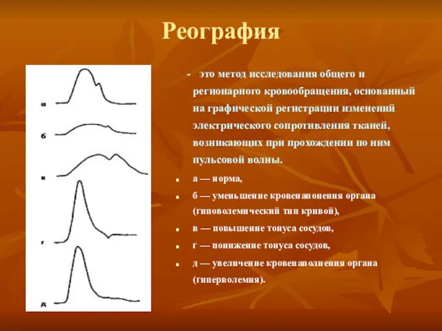 Реография - это метод исследования общего и регионарного кровообращения, основанный на