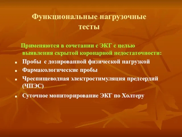 Функциональные нагрузочные тесты Применяются в сочетании с ЭКГ с целью выявления