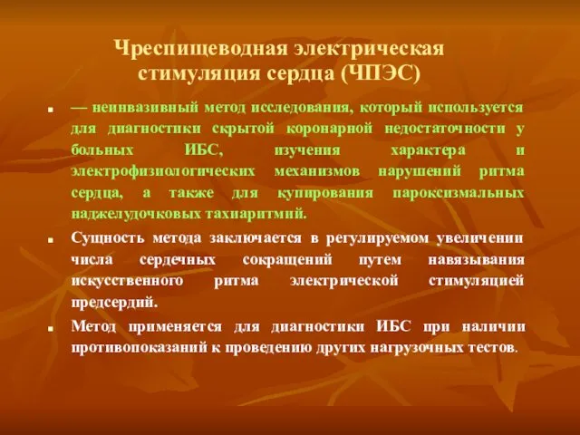 Чреспищеводная электрическая стимуляция сердца (ЧПЭС) — неинвазивный метод исследования, который используется