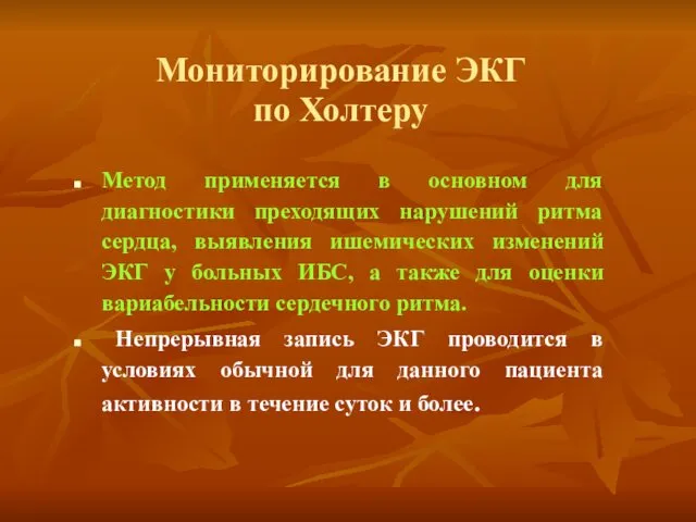 Мониторирование ЭКГ по Холтеру Метод применяется в основном для диагностики преходящих