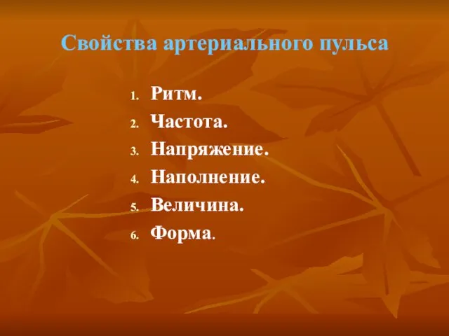 Свойства артериального пульса Ритм. Частота. Напряжение. Наполнение. Величина. Форма.