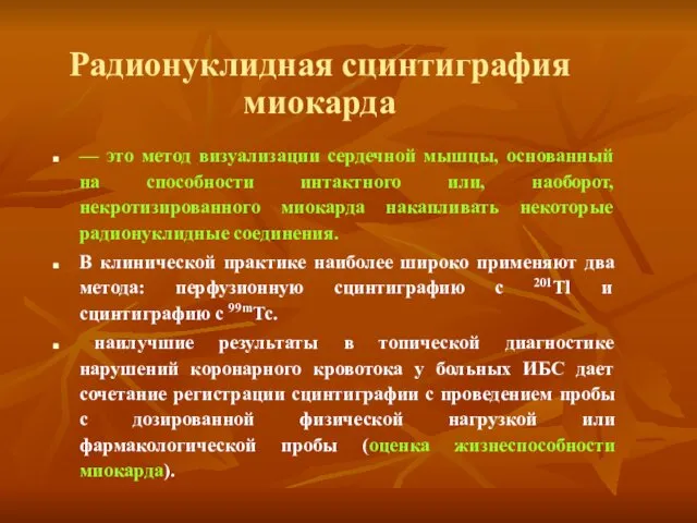 Радионуклидная сцинтиграфия миокарда — это метод визуализации сердечной мышцы, основанный на