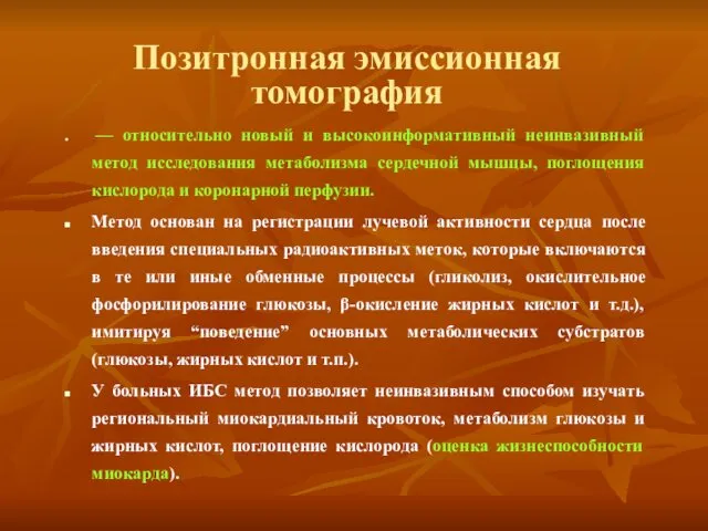 Позитронная эмиссионная томография — относительно новый и высокоинформативный неинвазивный метод исследования