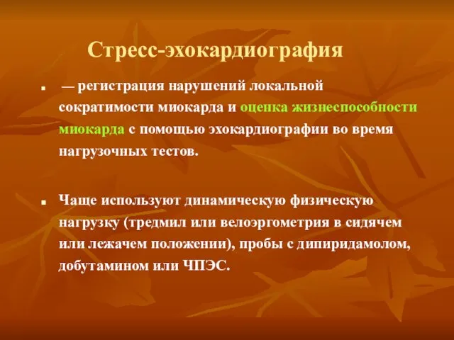 Стресс-эхокардиография — регистрация нарушений локальной сократимости миокарда и оценка жизнеспособности миокарда