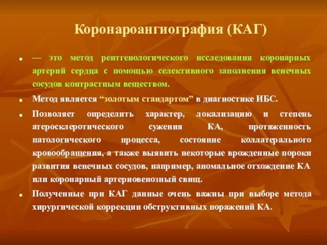 Коронароангиография (КАГ) — это метод рентгенологического исследования коронарных артерий сердца с