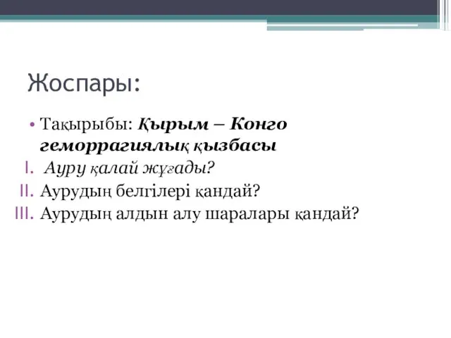 Жоспары: Тақырыбы: Қырым – Конго геморрагиялық қызбасы Ауру қалай жұғады? Аурудың