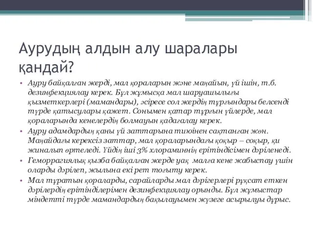 Аурудың алдын алу шаралары қандай? Ауру байқалған жерді, мал қораларын және