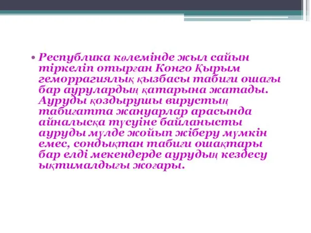 Республика көлемінде жыл сайын тіркеліп отырған Конго Қырым геморрагиялық қызбасы табиғи