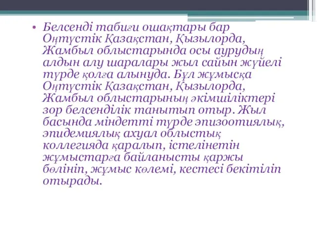 Белсенді табиғи ошақтары бар Оңтүстік Қазақстан, Қызылорда, Жамбыл облыстарында осы аурудың