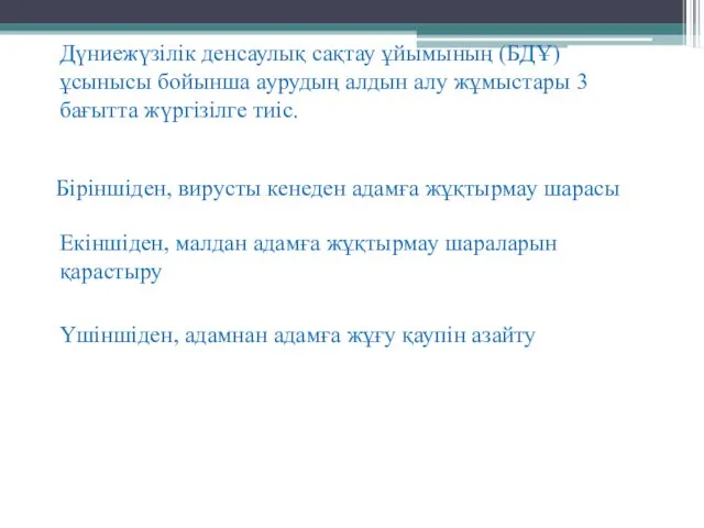 Дүниежүзілік денсаулық сақтау ұйымының (БДҰ) ұсынысы бойынша аурудың алдын алу жұмыстары