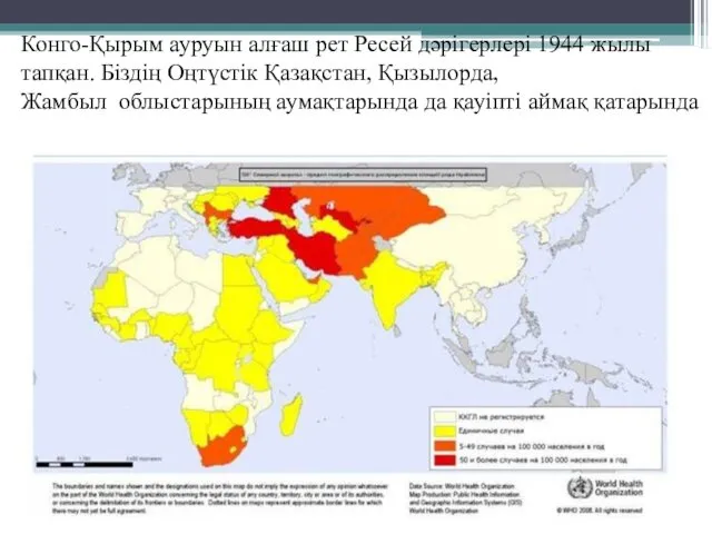 Конго-Қырым ауруын алғаш рет Ресей дәрігерлері 1944 жылы тапқан. Біздің Оңтүстік