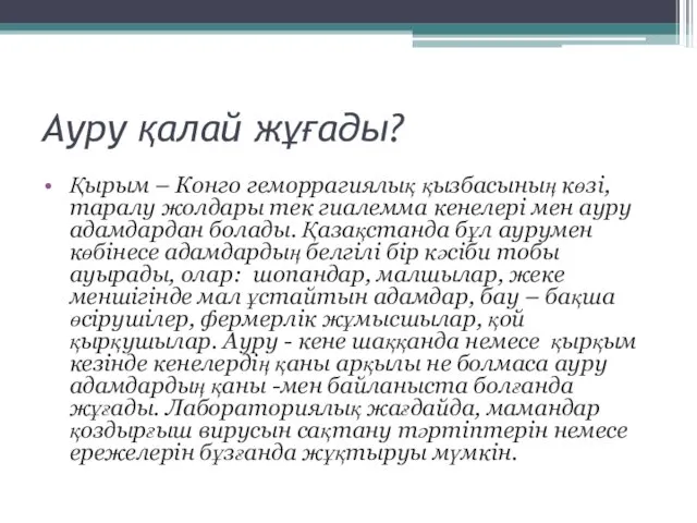 Ауру қалай жұғады? Қырым – Конго геморрагиялық қызбасының көзі, таралу жолдары