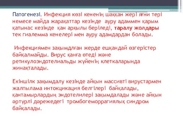 Патогенезі. Инфекция көзі кененің шаққан жері яғни тері немесе майда жарақаттар