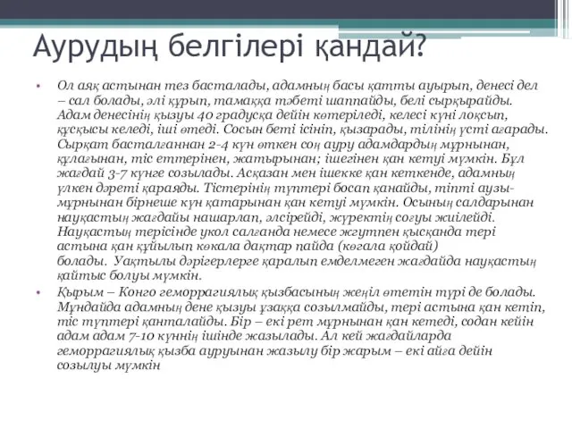 Аурудың белгілері қандай? Ол аяқ астынан тез басталады, адамның басы қатты