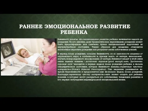 РАННЕЕ ЭМОЦИОНАЛЬНОЕ РАЗВИТИЕ РЕБЕНКА Винникотт полагал, что эмоциональное развитие ребенка начинается