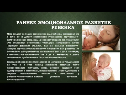 РАННЕЕ ЭМОЦИОНАЛЬНОЕ РАЗВИТИЕ РЕБЕНКА Мать создает не только физическое тело ребенка,