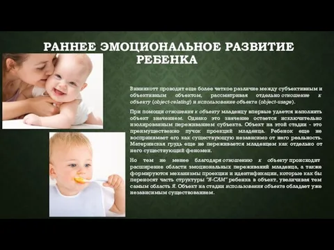 РАННЕЕ ЭМОЦИОНАЛЬНОЕ РАЗВИТИЕ РЕБЕНКА Винникотт проводит еще более четкое различие между