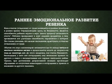 РАННЕЕ ЭМОЦИОНАЛЬНОЕ РАЗВИТИЕ РЕБЕНКА Фаза отнятия (отвыкания) от груди начинается в