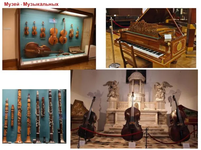 Музей - Музыкальных инструментов