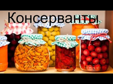 Консерванты