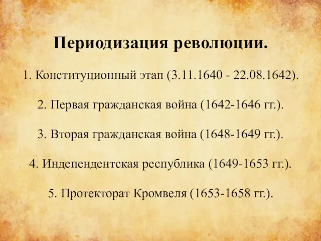 Периодизация революции. 1. Конституционный этап (3.11.1640 - 22.08.1642). 2. Первая гражданская