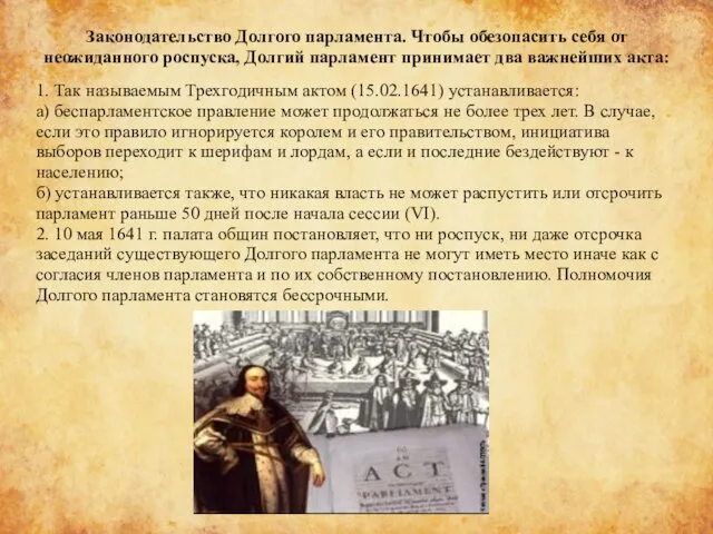 Законодательство Долгого парламента. Чтобы обезопасить себя от неожиданного роспуска, Долгий парламент