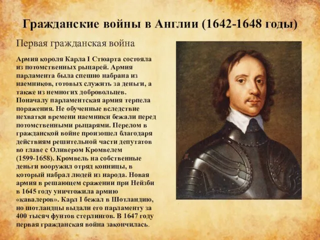 Гражданские войны в Англии (1642-1648 годы) Первая гражданская война Армия короля