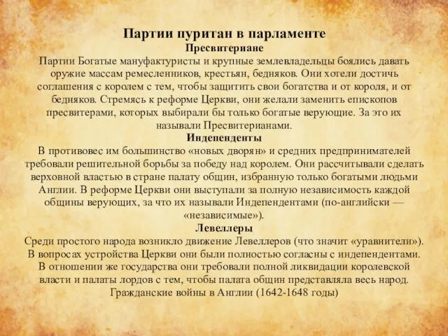 Партии пуритан в парламенте Пресвитериане Партии Богатые мануфактуристы и крупные землевладельцы