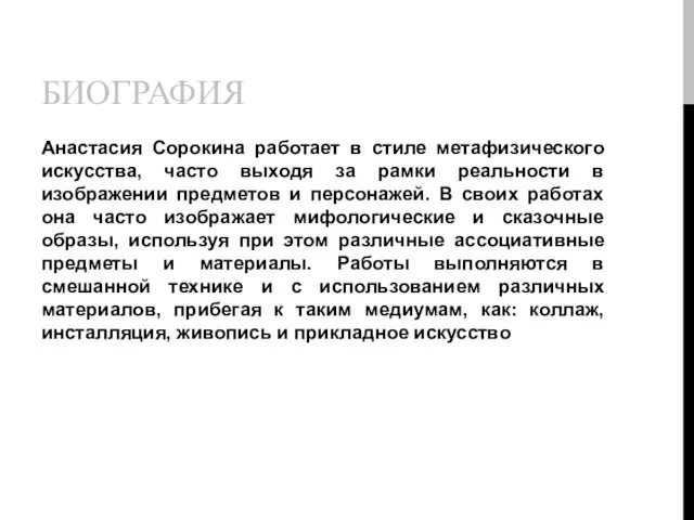 БИОГРАФИЯ Анастасия Сорокина работает в стиле метафизического искусства, часто выходя за