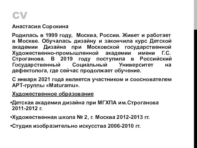 CV Анастасия Сорокина Родилась в 1999 году, Москва, Россия. Живет и