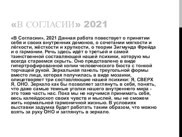«В СОГЛАСИИ» 2021 «В Согласии», 2021 Данная работа повествует о принятии